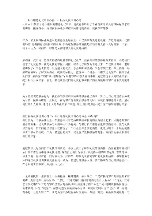 银行服务礼仪培训心得(精选5篇)