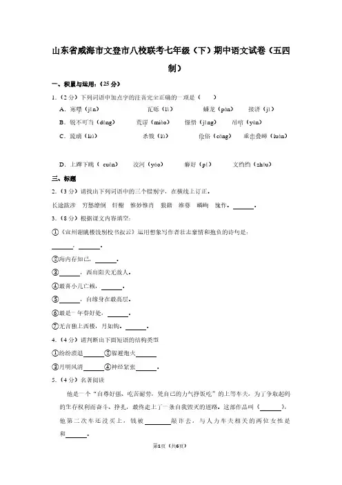 山东省威海市文登市八校联考七年级(下)期中语文试卷(五四制)