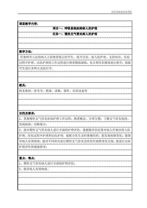 慢性支气管炎患者的护理教案