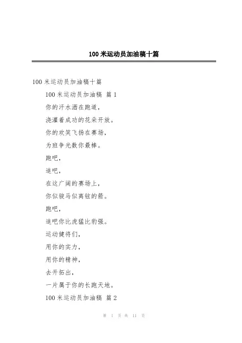 100米运动员加油稿十篇