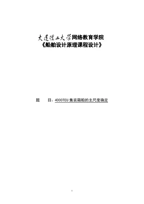 4000TEU集装箱船的主尺度确定