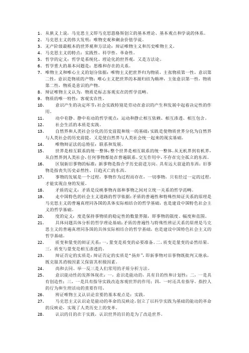 大学必修《马克思主义哲学》复习资料