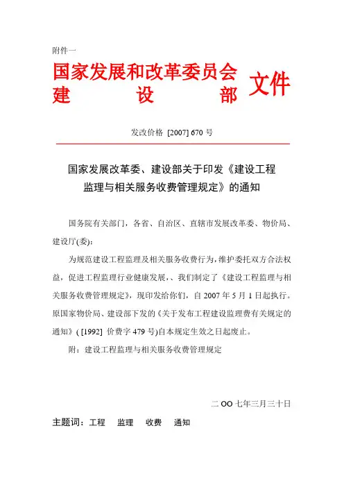 发改价格【2007】670-建设工程监理与相关服务收费管理规定