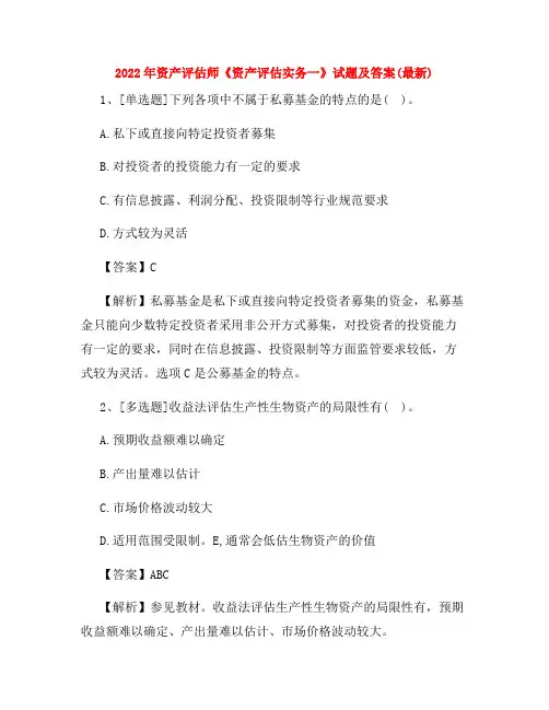2022年资产评估师《资产评估实务一》试题及答案(最新)