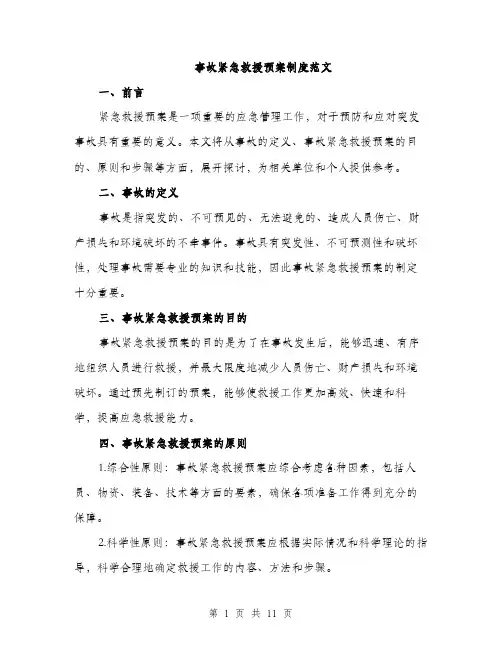 事故紧急救援预案制度范文（三篇）