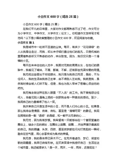小丑作文600字（精选25篇）