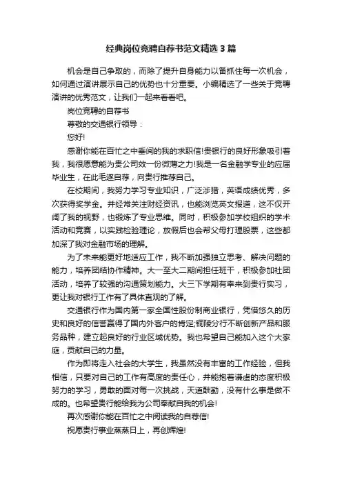 经典岗位竞聘自荐书范文精选3篇