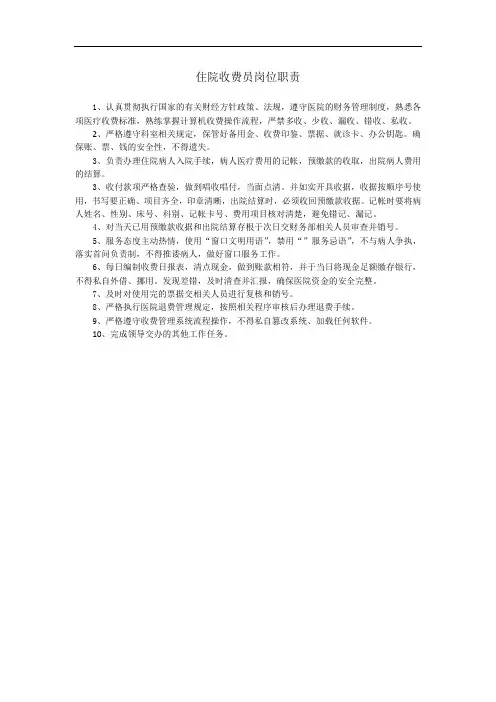 住院收费员岗位职责