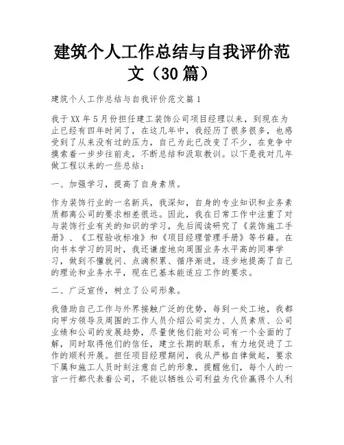 建筑个人工作总结与自我评价范文(30篇)