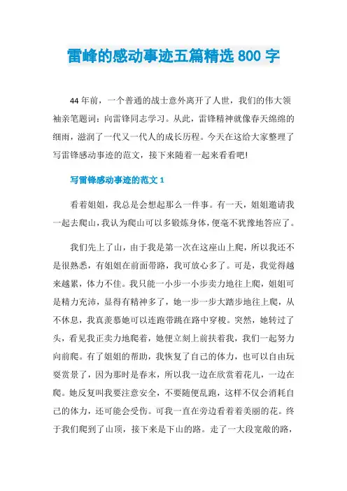 雷峰的感动事迹五篇精选800字