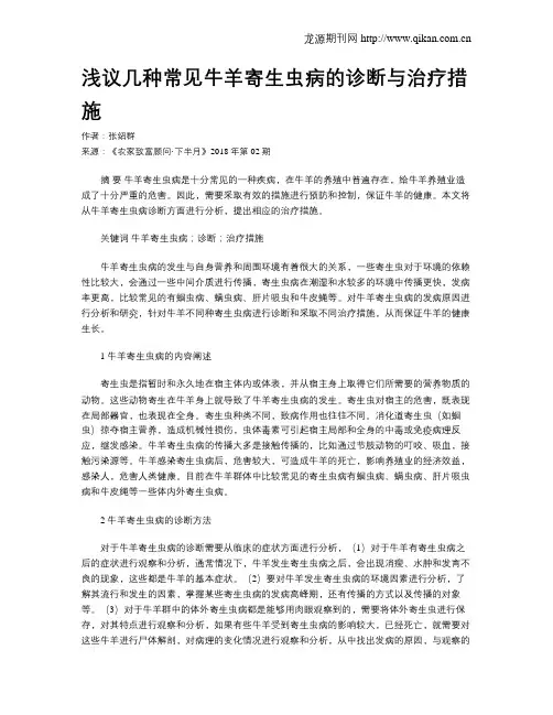 浅议几种常见牛羊寄生虫病的诊断与治疗措施