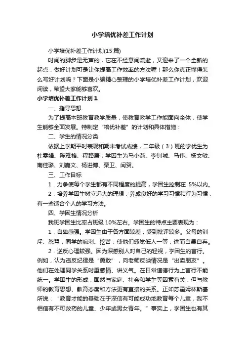 小学培优补差工作计划（15篇）