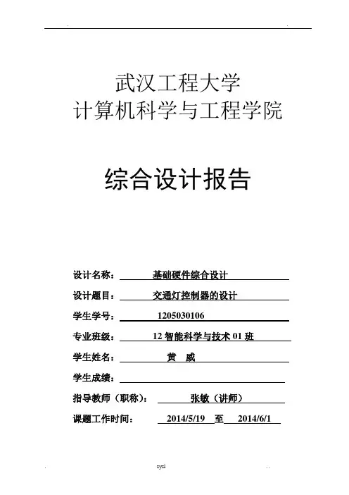 数字逻辑交通灯设计基于SN74ls