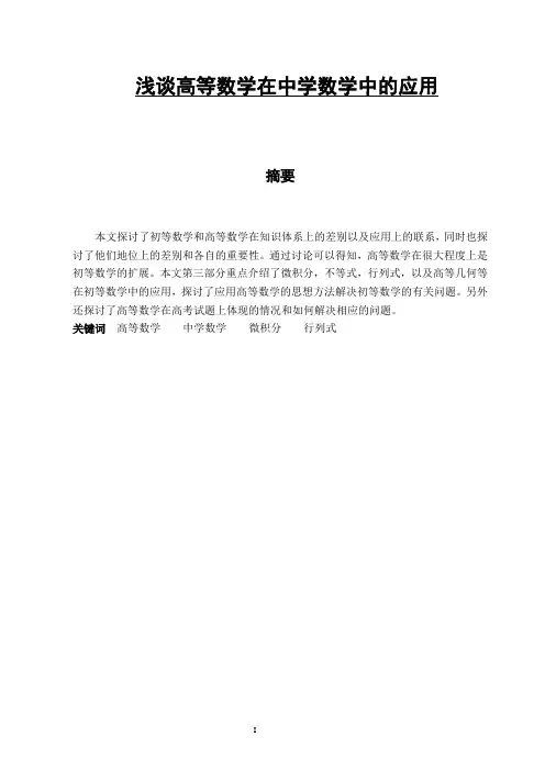 浅谈高等数学在中学数学中的应用大学论文