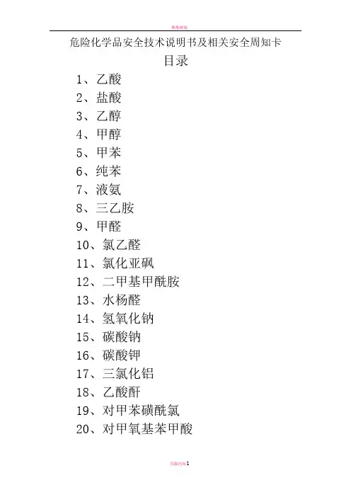 危险化学品安全技术说明书及周知卡