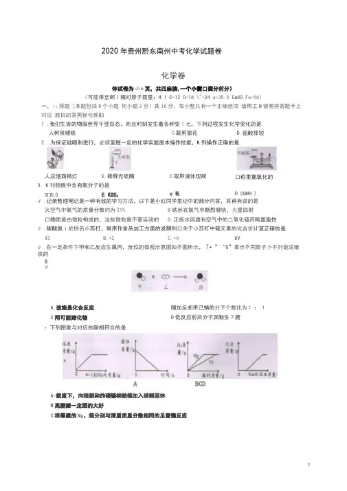 2020年贵州黔东南州中考化学试题卷附答案解析