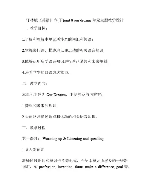 译林版《英语》六(下)unit 8 our dreams单元主题教学设计