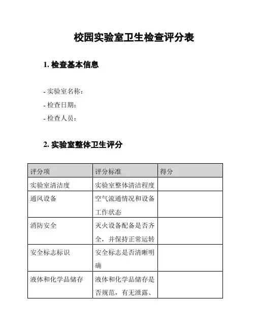 校园实验室卫生检查评分表