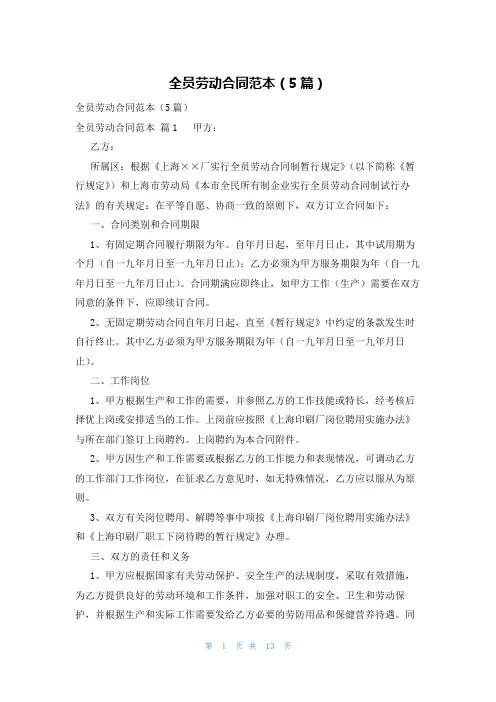 全员劳动合同范本(5篇)