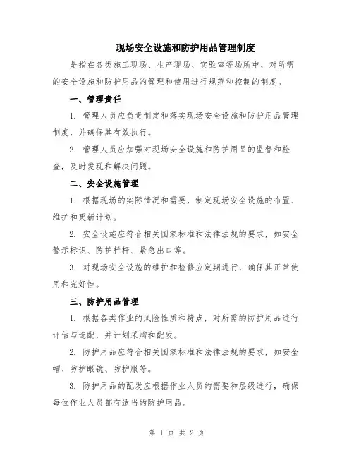 现场安全设施和防护用品管理制度