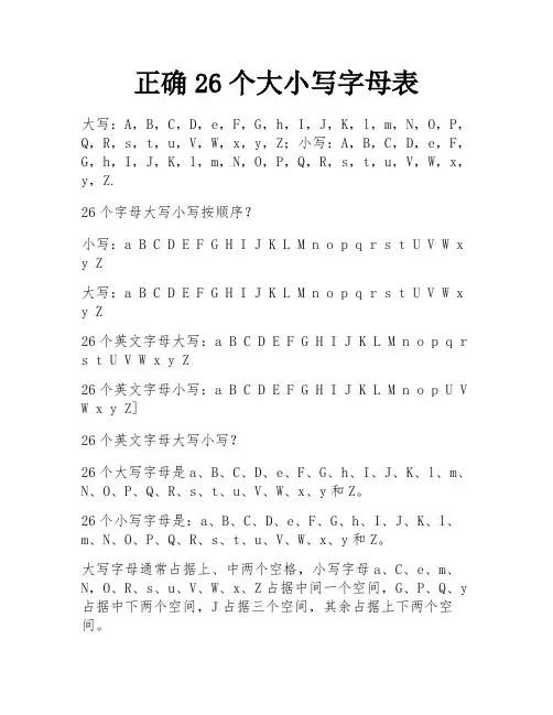 正确26个大小写字母表
