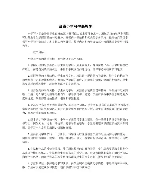 浅谈小学写字课教学