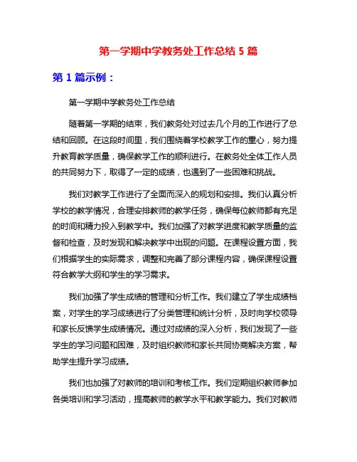 第一学期中学教务处工作总结5篇