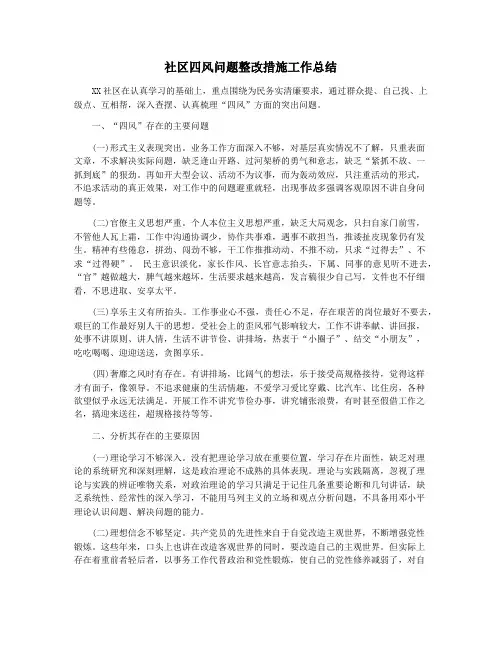 社区四风问题整改措施工作总结