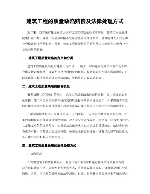建筑工程的质量缺陷赔偿及法律处理方式