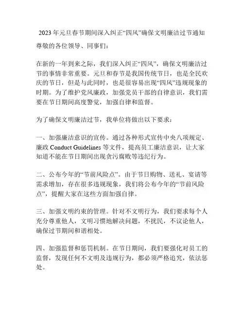 2023年元旦春节期间深入纠正“四风”确保文明廉洁过节通知