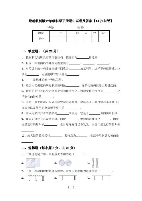 最新教科版六年级科学下册期中试卷及答案【A4打印版】