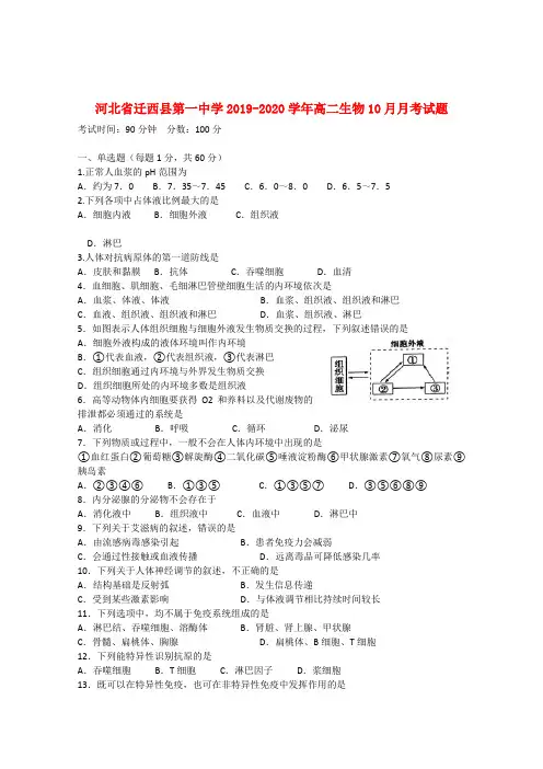 河北省迁西县第一中学2019_2020学年高二生物10月月考试题