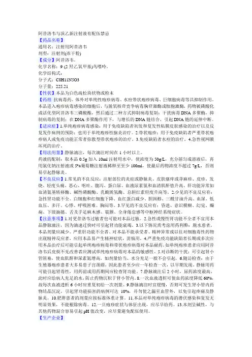 阿昔洛韦与溴乙新注射液有配伍禁忌