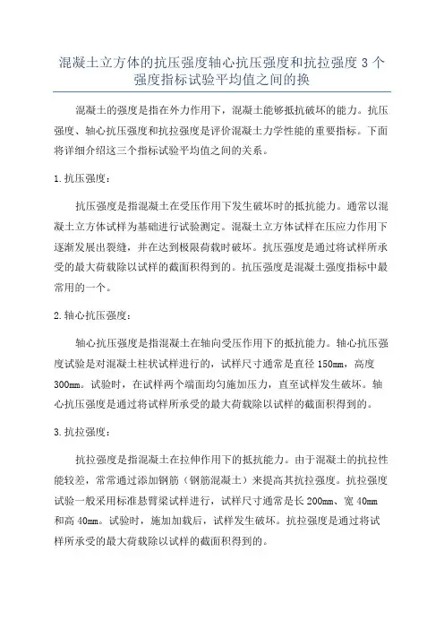 混凝土立方体的抗压强度轴心抗压强度和抗拉强度3个强度指标试验平均值之间的换