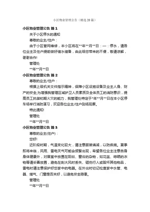 小区物业管理公告（精选20篇）