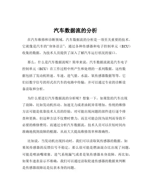 汽车数据流的分析