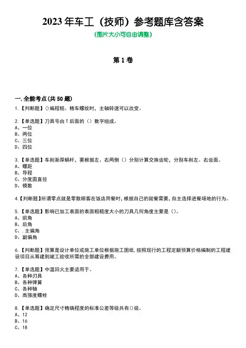 2023年车工(技师)参考题库含答案_6
