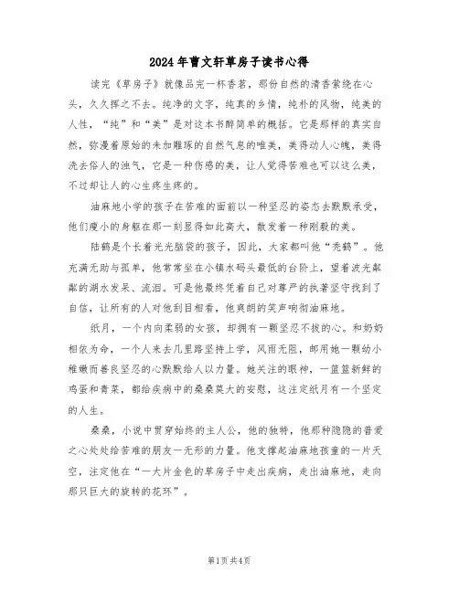 2024年曹文轩草房子读书心得(2篇)