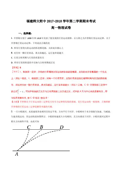 【全国百强校】福建省师大附中2017-2018学年高一下学期期末考试物理试题(解析版)
