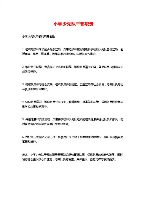 小学少先队干部职责