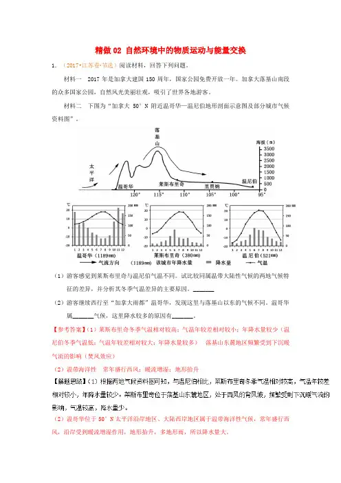 2017-2018学年高中地理 精做02 自然环境中的物质运动与能量交换 新人教版