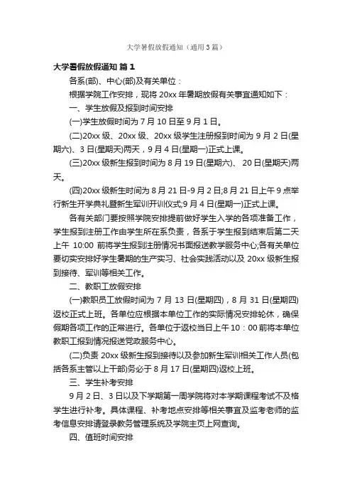 大学暑假放假通知（通用3篇）