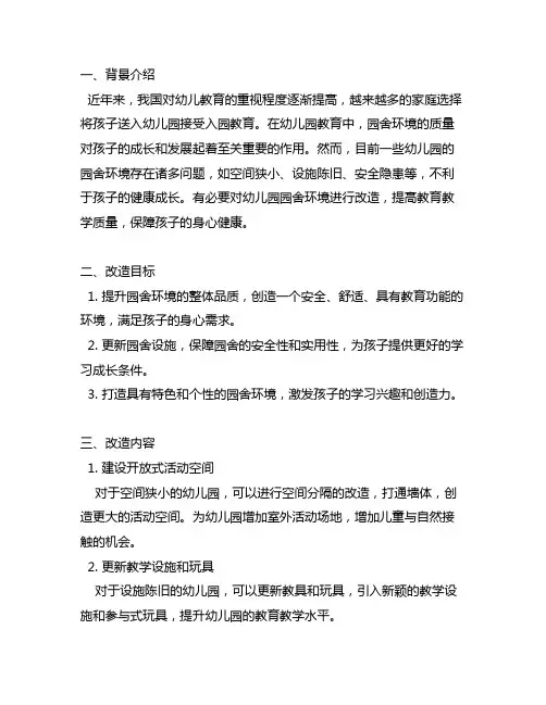 幼儿园园舍环境改造计划 幼儿园环境改造
