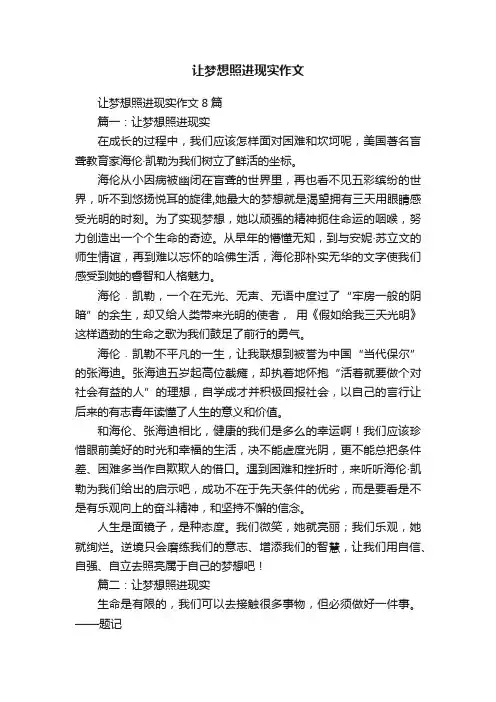 让梦想照进现实作文8篇