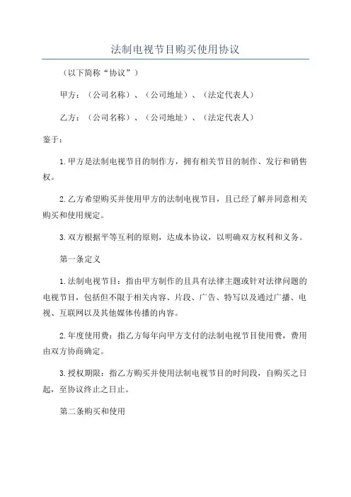 法制电视节目购买使用协议