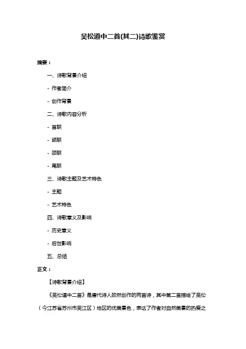 吴松道中二首(其二)诗歌鉴赏