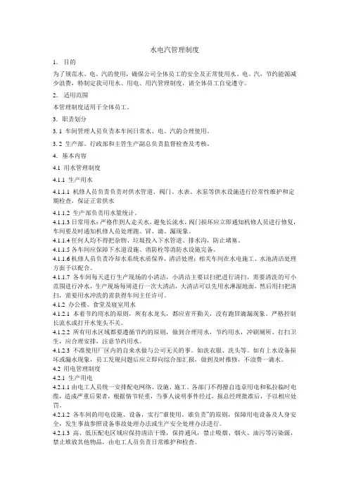 水、电、汽管理制度