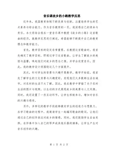 音乐课故乡的小路教学反思