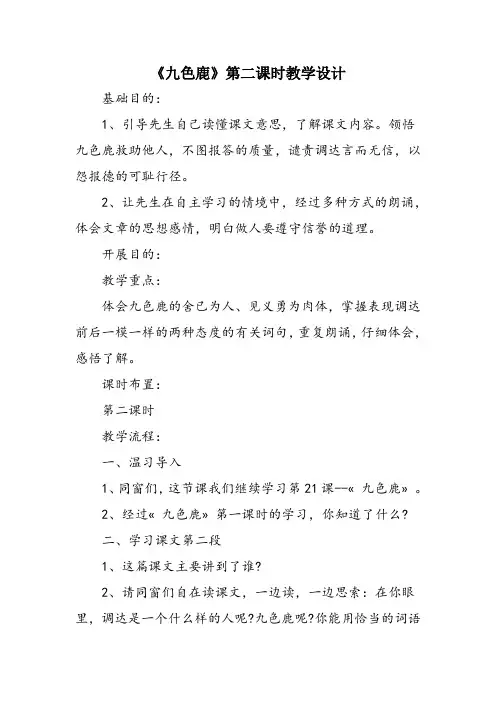 《九色鹿》第二课时教学设计