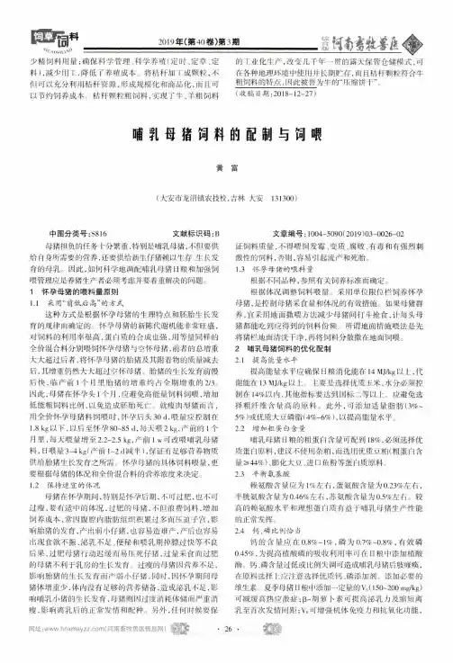 哺乳母猪词料的配制与鉰喂